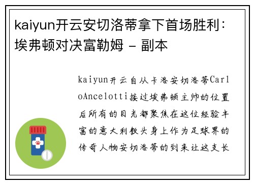 kaiyun开云安切洛蒂拿下首场胜利：埃弗顿对决富勒姆 - 副本