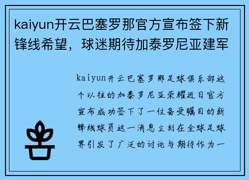 kaiyun开云巴塞罗那官方宣布签下新锋线希望，球迷期待加泰罗尼亚建军再启程 - 副本