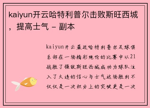 kaiyun开云哈特利普尔击败斯旺西城，提高士气 - 副本