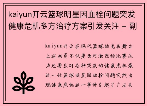 kaiyun开云篮球明星因血栓问题突发健康危机多方治疗方案引发关注 - 副本