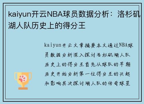 kaiyun开云NBA球员数据分析：洛杉矶湖人队历史上的得分王