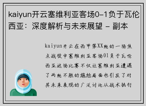 kaiyun开云塞维利亚客场0-1负于瓦伦西亚：深度解析与未来展望 - 副本