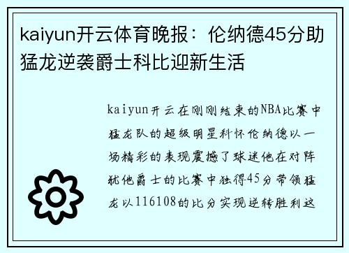 kaiyun开云体育晚报：伦纳德45分助猛龙逆袭爵士科比迎新生活