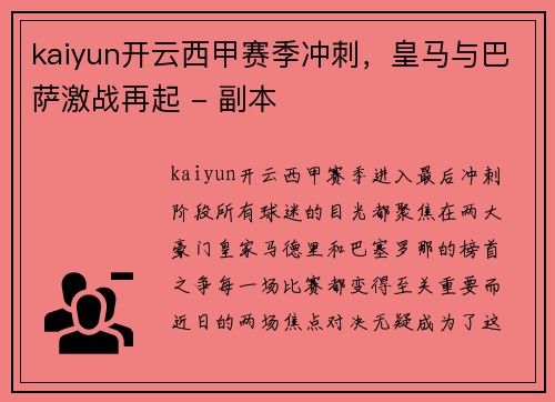 kaiyun开云西甲赛季冲刺，皇马与巴萨激战再起 - 副本
