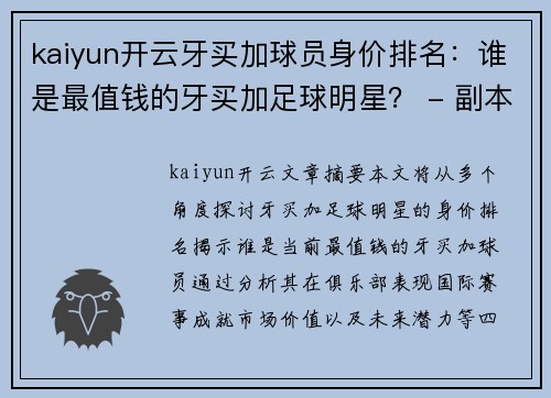 kaiyun开云牙买加球员身价排名：谁是最值钱的牙买加足球明星？ - 副本