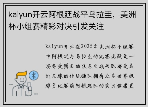 kaiyun开云阿根廷战平乌拉圭，美洲杯小组赛精彩对决引发关注