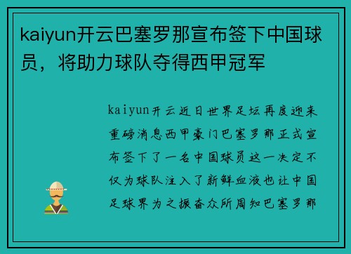 kaiyun开云巴塞罗那宣布签下中国球员，将助力球队夺得西甲冠军