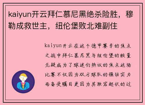 kaiyun开云拜仁慕尼黑绝杀险胜，穆勒成救世主，纽伦堡败北难副住