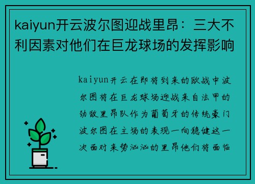 kaiyun开云波尔图迎战里昂：三大不利因素对他们在巨龙球场的发挥影响有多大？