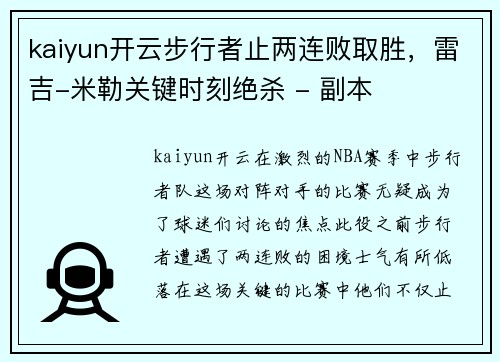 kaiyun开云步行者止两连败取胜，雷吉-米勒关键时刻绝杀 - 副本