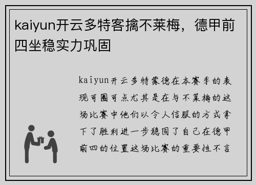 kaiyun开云多特客擒不莱梅，德甲前四坐稳实力巩固