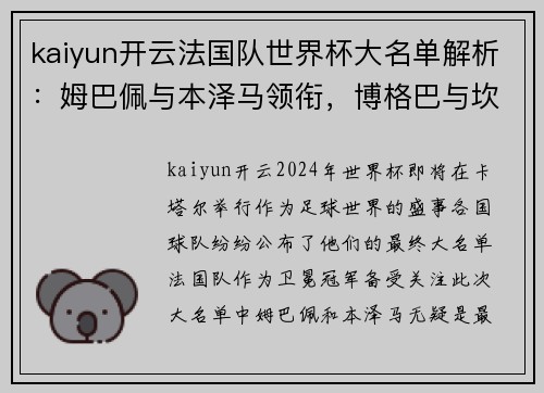 kaiyun开云法国队世界杯大名单解析：姆巴佩与本泽马领衔，博格巴与坎特伤缺