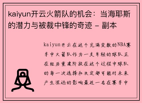 kaiyun开云火箭队的机会：当海耶斯的潜力与被裁中锋的奇迹 - 副本