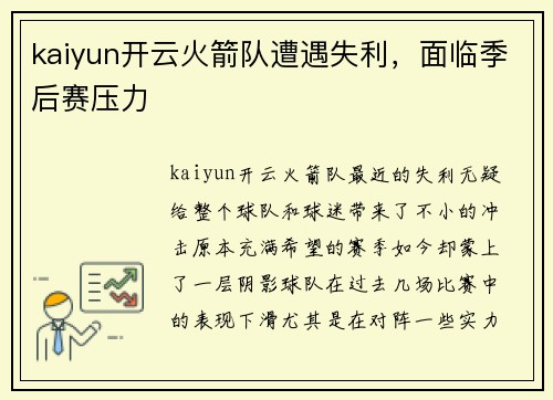 kaiyun开云火箭队遭遇失利，面临季后赛压力