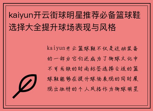 kaiyun开云街球明星推荐必备篮球鞋选择大全提升球场表现与风格