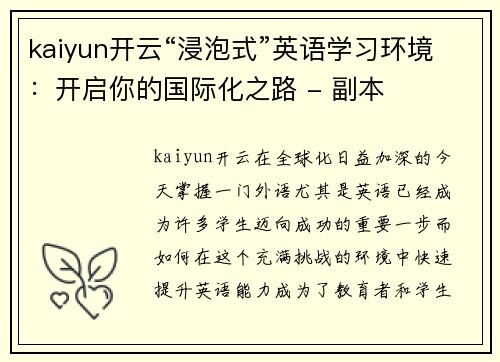 kaiyun开云“浸泡式”英语学习环境：开启你的国际化之路 - 副本