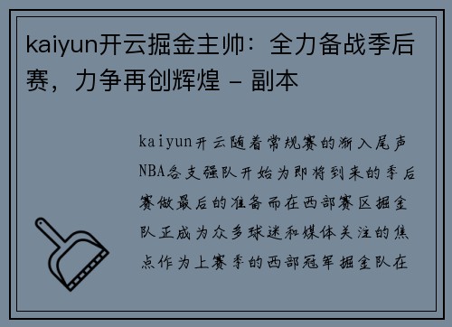 kaiyun开云掘金主帅：全力备战季后赛，力争再创辉煌 - 副本