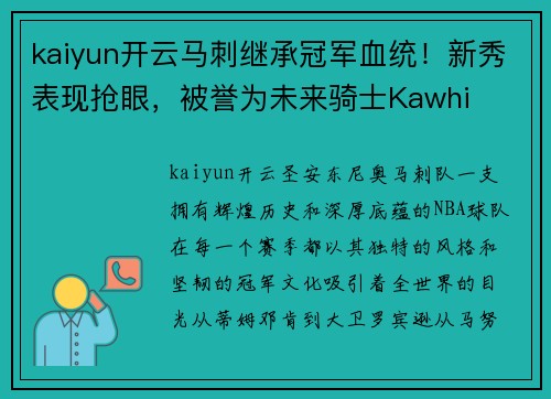 kaiyun开云马刺继承冠军血统！新秀表现抢眼，被誉为未来骑士Kawhi