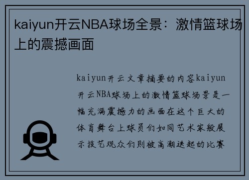 kaiyun开云NBA球场全景：激情篮球场上的震撼画面