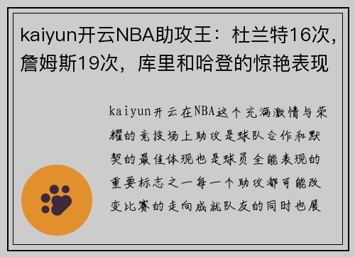 kaiyun开云NBA助攻王：杜兰特16次，詹姆斯19次，库里和哈登的惊艳表现如何？