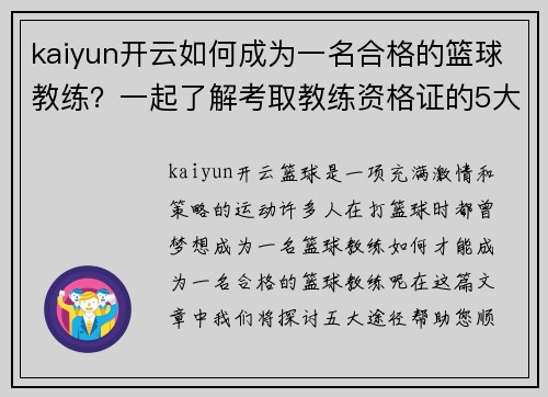 kaiyun开云如何成为一名合格的篮球教练？一起了解考取教练资格证的5大途径