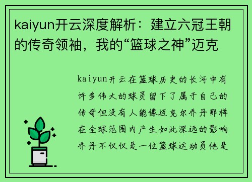 kaiyun开云深度解析：建立六冠王朝的传奇领袖，我的“篮球之神”迈克尔·乔丹 - 副本