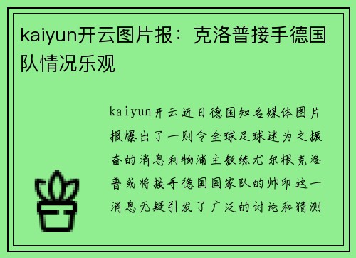 kaiyun开云图片报：克洛普接手德国队情况乐观