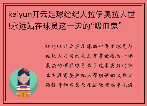 kaiyun开云足球经纪人拉伊奥拉去世!永远站在球员这一边的“吸血鬼”