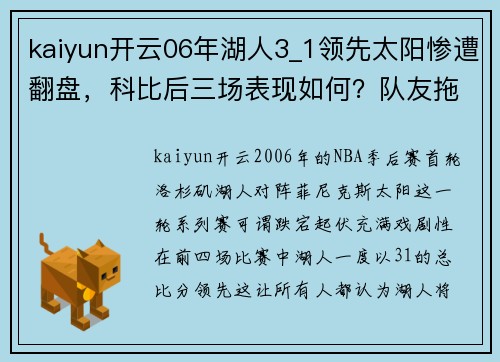 kaiyun开云06年湖人3_1领先太阳惨遭翻盘，科比后三场表现如何？队友拖后腿了吗？ - 副本 (2)