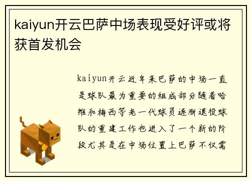 kaiyun开云巴萨中场表现受好评或将获首发机会