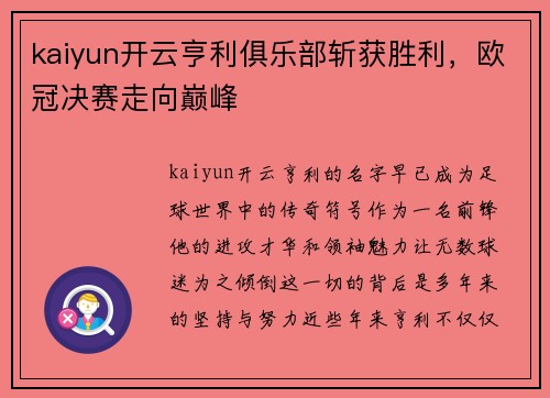 kaiyun开云亨利俱乐部斩获胜利，欧冠决赛走向巅峰