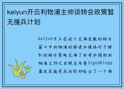 kaiyun开云利物浦主帅谈转会政策暂无援兵计划