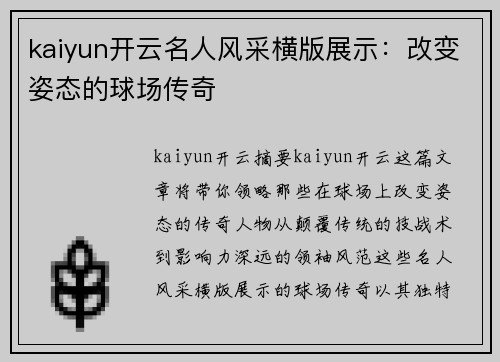 kaiyun开云名人风采横版展示：改变姿态的球场传奇