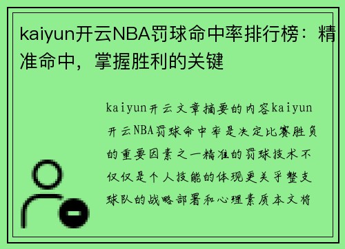 kaiyun开云NBA罚球命中率排行榜：精准命中，掌握胜利的关键