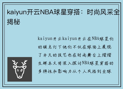 kaiyun开云NBA球星穿搭：时尚风采全揭秘