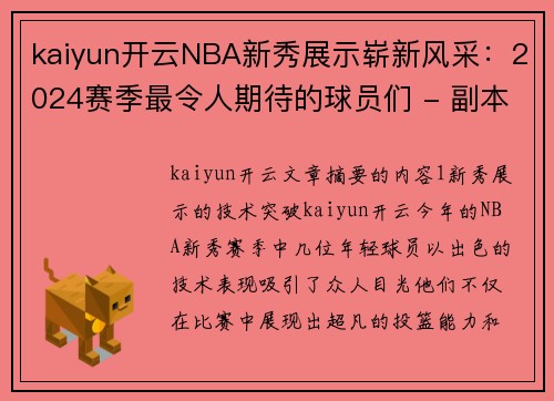 kaiyun开云NBA新秀展示崭新风采：2024赛季最令人期待的球员们 - 副本