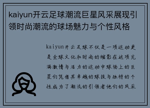 kaiyun开云足球潮流巨星风采展现引领时尚潮流的球场魅力与个性风格