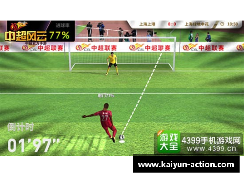 kaiyun开云足球球星射门范围解析助你了解他们的进攻威力与技术特点 - 副本