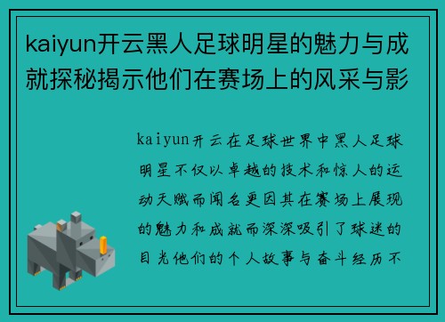 kaiyun开云黑人足球明星的魅力与成就探秘揭示他们在赛场上的风采与影响力 - 副本