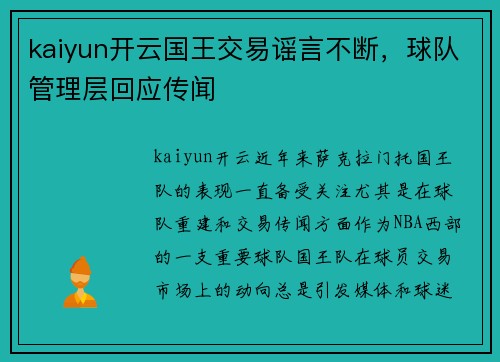 kaiyun开云国王交易谣言不断，球队管理层回应传闻