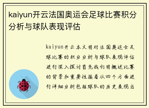 kaiyun开云法国奥运会足球比赛积分分析与球队表现评估