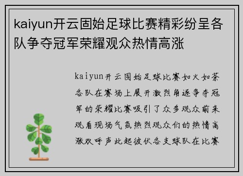 kaiyun开云固始足球比赛精彩纷呈各队争夺冠军荣耀观众热情高涨
