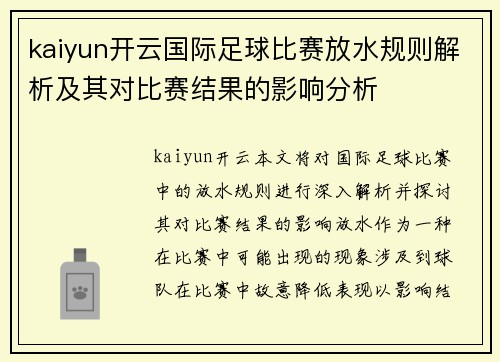 kaiyun开云国际足球比赛放水规则解析及其对比赛结果的影响分析