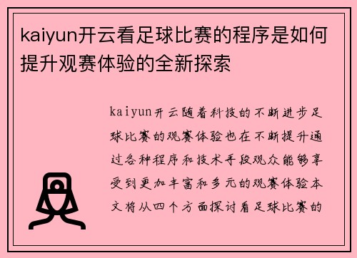 kaiyun开云看足球比赛的程序是如何提升观赛体验的全新探索