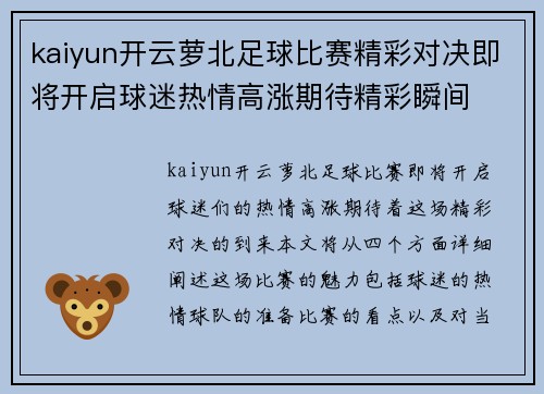kaiyun开云萝北足球比赛精彩对决即将开启球迷热情高涨期待精彩瞬间