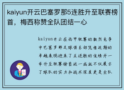 kaiyun开云巴塞罗那5连胜升至联赛榜首，梅西称赞全队团结一心
