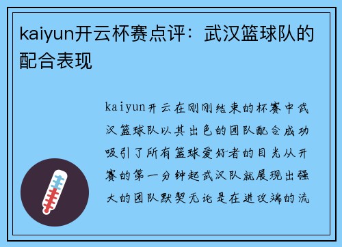 kaiyun开云杯赛点评：武汉篮球队的配合表现