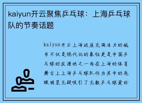 kaiyun开云聚焦乒乓球：上海乒乓球队的节奏话题