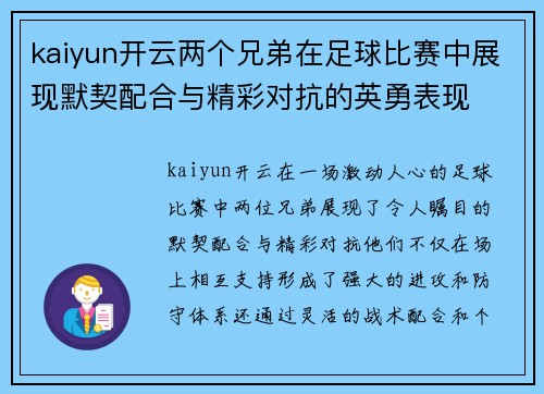 kaiyun开云两个兄弟在足球比赛中展现默契配合与精彩对抗的英勇表现