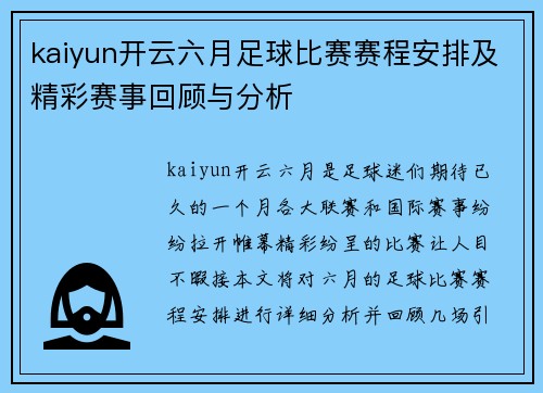 kaiyun开云六月足球比赛赛程安排及精彩赛事回顾与分析